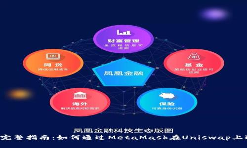 2023年完整指南：如何通过MetaMask在Uniswap上进行交易