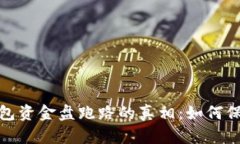 2023年狗狗币钱包资金盘跑路的真相：