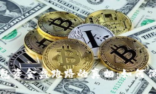 2023年狗狗币钱包资金盘跑路的真相:如何保障你的投资安全?