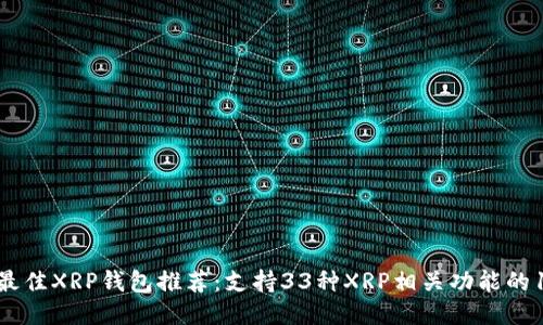 2023年最佳XRP钱包推荐:支持33种XRP相关功能的10大钱包