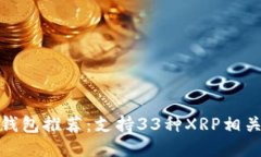 2023年最佳XRP钱包推荐：支持33种XRP相关
