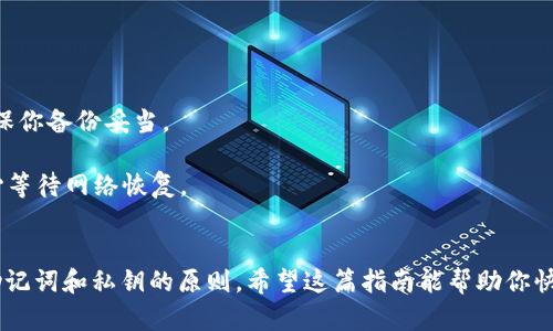   2023年最新MetaMask中文版下载指南：一步步教你安全安装和使用 / 

 guanjianci MetaMask中文版, MetaMask下载, 加密钱包, 区块链应用 /guanjianci 

什么是MetaMask？
MetaMask是一款受欢迎的以太坊钱包，允许用户管理自己的加密资产、与区块链应用交互。它不仅能帮助用户进行加密货币的存储与转账，还可以让用户方便地访问去中心化应用（DApp）。随着区块链技术的迅猛发展，越来越多的人认识到MetaMask的重要性。

为什么选择MetaMask？
选择MetaMask，不只是因为它的功能强大。首先，它支持以太坊及其兼容的其他区块链，用户可以轻松进行资产管理。此外，MetaMask的安全性相对较高，用户的私钥保存在本地，而不是服务器上，大大降低了被盗风险。同时，它的用户界面友好，即使是新手也能快速上手，这在加密货币领域是非常重要的一点。

如何下载MetaMask中文版？
要下载MetaMask中文版，用户需明确以下几个步骤。无论你使用的是浏览器插件还是移动应用，下载安装方式都不同。对于桌面用户，MetaMask支持Chrome、Firefox、Brave等主流浏览器。
1. 打开浏览器，访问MetaMask的官方网站，确保链接为 https://metamask.io，避免钓鱼网站。
2. 点击“下载”按钮，选择适合你的浏览器的版本。对于Chrome用户，只需点击Chrome图标，跟随提示进行安装。
3. 安装完成后，浏览器工具栏会出现MetaMask的狐狸图标，点击它将引导你完成设置过程。
对于移动用户，MetaMask也提供iOS和Android版本。用户可以在App Store或Google Play中搜索“MetaMask”，找到官方应用进行下载。

设置MetaMask钱包
下载完成后，用户需要进行钱包设置。首次使用MetaMask时，你需要创建一个新钱包或导入已有的钱包。为了安全起见，向导会要求你设置一个强密码，这是访问MetaMask的第一道防线。
创建新钱包时，MetaMask会提供一组助记词，这是恢复钱包的重要凭证。用户必须妥善保存这些助记词，切勿与他人分享。丢失助记词意味着无法恢复钱包中的资产，这一点极为重要。

如何使用MetaMask进行交易？
设置完成后，用户可以开始使用MetaMask进行交易。例如，购买以太坊或其他ERC-20代币。用户只需在MetaMask中选择“购买”选项，按照指引输入购买金额并确认交易。
在进行交易时，用户有时需要支付一定的手续费（Gas费）。这是一项必须支付的费用，以确保交易能够被网络处理。MetaMask会根据网络情况主动为用户推荐合适的Gas费，我们建议用户最好了解当前的网络状况，以选择合适的Gas费用。

访问去中心化应用（DApp）
MetaMask最大的优势之一是能让用户访问多种去中心化应用。只需在浏览器中输入DApp网站链接，MetaMask会自动检测并提示你连接钱包。这样的设计使得用户在进行DeFi交易、NFT购买、游戏等活动时，更加方便。
很多DApp都有针对wallet的集成，用户需要在连接时确认所需的权限。务必仔细阅读并仅连接值得信任的平台，以防止信息泄露或资产损失。

如何保护MetaMask安全？
在使用MetaMask时，安全性是至关重要的一环。我们建议用户定期更新自己的密码，并使用比特币、以太坊等加密资产时开启双重验证。同时，切勿在公共Wi-Fi下进行大额交易，以防他人监控网络流量。
注意钓鱼网站也是保护安全的关键。一定要确认你进入的是MetaMask的官方网站，而不是其他仿冒网站。可通过浏览器的安全锁标志确认。strong不与他人分享你的助记词及私钥，这些是你钱包的唯一保护手段。/strong

常见问题解答
在用户使用MetaMask的过程中，常常会遇到一些问题。以下是一些常见的问题以及解决方案：
strong如何找回钱包？/strong
如果忘记密码，可以通过助记词进行找回。打开MetaMask，选择“导入钱包”，输入助记词即可恢复。然而，注意到助记词的唯一性，确保你备份妥当。
strong遇到交易失败怎么办？/strong
交易失败通常是由于Gas费用设置不当或者网络拥堵引起的。可尝试调整Gas费用，必要时略微提高费用再发起交易。同时，也可耐心等待网络恢复。

总结
MetaMask中文版的下载及设置流程相对简单，但在使用过程中的安全意识十分重要。为了保护你的加密资产，务必遵循安全收存助记词和私钥的原则。希望这篇指南能帮助你快速上手MetaMask，畅享区块链带来的便利。