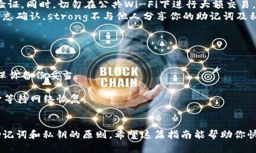   2023年最新MetaMask中文版下载指南：一步步教你安全安装和使用 / 

 guanjianci MetaMask中文版, MetaMask下载, 加密钱包, 区块链应用 /guanjianci 

什么是MetaMask？
MetaMask是一款受欢迎的以太坊钱包，允许用户管理自己的加密资产、与区块链应用交互。它不仅能帮助用户进行加密货币的存储与转账，还可以让用户方便地访问去中心化应用（DApp）。随着区块链技术的迅猛发展，越来越多的人认识到MetaMask的重要性。

为什么选择MetaMask？
选择MetaMask，不只是因为它的功能强大。首先，它支持以太坊及其兼容的其他区块链，用户可以轻松进行资产管理。此外，MetaMask的安全性相对较高，用户的私钥保存在本地，而不是服务器上，大大降低了被盗风险。同时，它的用户界面友好，即使是新手也能快速上手，这在加密货币领域是非常重要的一点。

如何下载MetaMask中文版？
要下载MetaMask中文版，用户需明确以下几个步骤。无论你使用的是浏览器插件还是移动应用，下载安装方式都不同。对于桌面用户，MetaMask支持Chrome、Firefox、Brave等主流浏览器。
1. 打开浏览器，访问MetaMask的官方网站，确保链接为 https://metamask.io，避免钓鱼网站。
2. 点击“下载”按钮，选择适合你的浏览器的版本。对于Chrome用户，只需点击Chrome图标，跟随提示进行安装。
3. 安装完成后，浏览器工具栏会出现MetaMask的狐狸图标，点击它将引导你完成设置过程。
对于移动用户，MetaMask也提供iOS和Android版本。用户可以在App Store或Google Play中搜索“MetaMask”，找到官方应用进行下载。

设置MetaMask钱包
下载完成后，用户需要进行钱包设置。首次使用MetaMask时，你需要创建一个新钱包或导入已有的钱包。为了安全起见，向导会要求你设置一个强密码，这是访问MetaMask的第一道防线。
创建新钱包时，MetaMask会提供一组助记词，这是恢复钱包的重要凭证。用户必须妥善保存这些助记词，切勿与他人分享。丢失助记词意味着无法恢复钱包中的资产，这一点极为重要。

如何使用MetaMask进行交易？
设置完成后，用户可以开始使用MetaMask进行交易。例如，购买以太坊或其他ERC-20代币。用户只需在MetaMask中选择“购买”选项，按照指引输入购买金额并确认交易。
在进行交易时，用户有时需要支付一定的手续费（Gas费）。这是一项必须支付的费用，以确保交易能够被网络处理。MetaMask会根据网络情况主动为用户推荐合适的Gas费，我们建议用户最好了解当前的网络状况，以选择合适的Gas费用。

访问去中心化应用（DApp）
MetaMask最大的优势之一是能让用户访问多种去中心化应用。只需在浏览器中输入DApp网站链接，MetaMask会自动检测并提示你连接钱包。这样的设计使得用户在进行DeFi交易、NFT购买、游戏等活动时，更加方便。
很多DApp都有针对wallet的集成，用户需要在连接时确认所需的权限。务必仔细阅读并仅连接值得信任的平台，以防止信息泄露或资产损失。

如何保护MetaMask安全？
在使用MetaMask时，安全性是至关重要的一环。我们建议用户定期更新自己的密码，并使用比特币、以太坊等加密资产时开启双重验证。同时，切勿在公共Wi-Fi下进行大额交易，以防他人监控网络流量。
注意钓鱼网站也是保护安全的关键。一定要确认你进入的是MetaMask的官方网站，而不是其他仿冒网站。可通过浏览器的安全锁标志确认。strong不与他人分享你的助记词及私钥，这些是你钱包的唯一保护手段。/strong

常见问题解答
在用户使用MetaMask的过程中，常常会遇到一些问题。以下是一些常见的问题以及解决方案：
strong如何找回钱包？/strong
如果忘记密码，可以通过助记词进行找回。打开MetaMask，选择“导入钱包”，输入助记词即可恢复。然而，注意到助记词的唯一性，确保你备份妥当。
strong遇到交易失败怎么办？/strong
交易失败通常是由于Gas费用设置不当或者网络拥堵引起的。可尝试调整Gas费用，必要时略微提高费用再发起交易。同时，也可耐心等待网络恢复。

总结
MetaMask中文版的下载及设置流程相对简单，但在使用过程中的安全意识十分重要。为了保护你的加密资产，务必遵循安全收存助记词和私钥的原则。希望这篇指南能帮助你快速上手MetaMask，畅享区块链带来的便利。