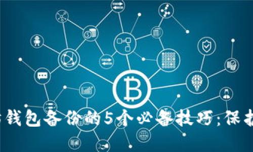 2023年以太坊钱包备份的5个必备技巧：保护您的数字资产