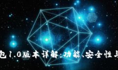以太坊钱包1.0版本详解：功能、安全性