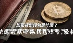 2023年详解：如何快速关联小狐钱包账号，轻松管