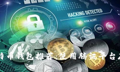2023年8个最佳比特币钱包推荐：使用腾讯平台存储加密货币的方法