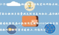 biao ti/biao ti：如何降低使用小狐狸钱包