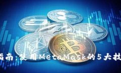 2023年最全指南：使用MetaMask的5大技巧与注意事项