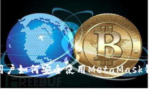 2023年华为手机用户如何安全使用MetaMask钱包的5个关键技巧
