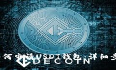 2023年如何申请USDT钱包：详细步骤与建