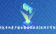 如何将小狐钱包中的资产安全转移到欧易？绝对