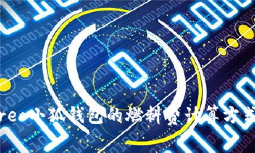 揭秘：使用Creo小狐钱包的燃料费计算方式与省钱技巧