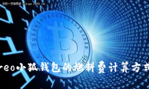 揭秘：使用Creo小狐钱包的燃料费计算方式与省钱技巧