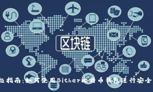 2023年终极指南：如何使用Bither比特币钱包进行安全交易与管理