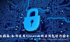 2023年终极指南：如何使用Bither比特币