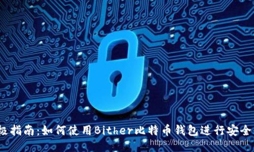 2023年终极指南：如何使用Bither比特币钱包进行安全交易与管理