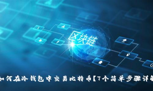 如何在冷钱包中交易比特币？7个简单步骤详解