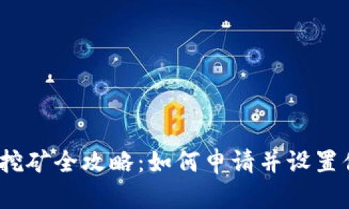2023年比特币挖矿全攻略:如何申请并设置你的比特币钱包