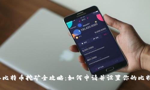 2023年比特币挖矿全攻略:如何申请并设置你的比特币钱包