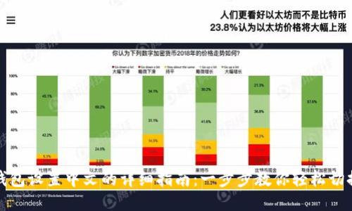 小狐钱包设置中文的详细指南:一步步教你轻松切换语言
