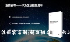 比特币钱包注册实名制：解决姓名绑定