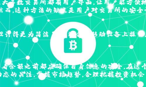   查看狗狗币钱包余额的5种简单方法 / 

 guanjianci 狗狗币, 钱包余额, 查看方法, 加密货币 /guanjianci 

了解狗狗币及其钱包
狗狗币，作为一种广受欢迎的加密货币，起源于2013年，最初是为了嘲讽当时盛行的比特币而创建的。虽然它以一只可爱的狗狗为标志，最初作为网络文化的产物，但随着时间的推移，狗狗币的社区逐渐发展壮大，其应用场景也越来越多。
每个持有狗狗币的用户都需要一个钱包，该钱包负责存储和管理其加密货币资产。钱包的类型有很多，包括软件钱包、硬件钱包和在线钱包等。无论是哪种类型，用户都需要查看自己的钱包余额，以了解自己持有的狗狗币的数量和价值。

方法一：使用狗狗币官方钱包
一个最简单的方法就是使用狗狗币的官方钱包。在下载并安装狗狗币钱包后，用户可以通过应用程序直接查看其余额。在钱包界面上，用户可以清楚地看到自己的总资产，以及交易记录。
官方钱包在保护用户资产安全方面做了大量工作，使用私钥和助记词来确保用户的财产不受第三方干扰。安装过程可能有些繁琐，但官方钱包无疑是查看余额和管理资产的最安全方法。

方法二：使用第三方钱包服务
除了官方钱包外，现在有许多第三方钱包服务也支持狗狗币。这些钱包通常更为用户友好，且提供多种功能，例如与其他加密货币的交换、实时市场行情查看等。用户可以注册一个这样的服务，绑定自己的狗狗币地址，从而方便地查询余额。
在使用第三方服务之前，务必确认其安全性，查看用户评价以及公司背景信息，以避免潜在的风险。

方法三：借助区块链浏览器
区块链浏览器是查看加密货币交易记录和余额的另一个有效工具。用户只需输入自己的狗狗币钱包地址，即可实时查看该地址的余额以及历史交易记录。许多区块链浏览器都非常直观，简单易用。
常用的狗狗币区块链浏览器有Dogecoin Explorer等。这种方法的优点在于任何人都可以查看公链上的交易记录，因此不需要下载钱包或注册账号，维护了隐私。

方法四：通过交易所查看余额
如果用户是在加密货币交易所进行交易时持有狗狗币，那么也可以直接通过该交易所查看余额。大多数交易所都有用户界面，让用户能方便地查看其账户中的狗狗币数量，并能进行操作，比如转账或者交易。
使用交易所查看余额的优点在于，用户可以即时获得交易信息，同时也能进行币种对换等操作。然而，这种方法的缺点是用户对交易所的安全性需保持警惕，因为交易所可能容易受到黑客攻击。

方法五：使用移动应用
许多移动应用现在都集成了狗狗币的功能，包括查看余额、发送和接收狗狗币等。这些应用通常设计得更为简洁易用，适合在移动设备上操作。用户只需要下载相应的应用程序，输入自己的钱包地址，就可以轻松查看余额。
然而，使用移动应用时也需要注意选择信誉良好的开发者，以确保用户的资产安全。

总结及建议
合理选择钱包并定期查看余额对于保护狗狗币资产至关重要。无论采用上述哪种方法，用户在查看余额之前都应确保自身信息的安全。在这个加密货币交易频繁的时代，用户对资产的了解无疑将有助于做出更明智的投资决策。
此外，还建议用户定期备份自己的钱包信息，保持软件更新，以防万一。同时，保持对狗狗币市场动态的关注，掌握市场趋势，合理把握投资机会，也是每位投资者所应具备的素养。