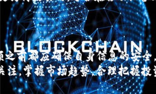   查看狗狗币钱包余额的5种简单方法 / 

 guanjianci 狗狗币, 钱包余额, 查看方法, 加密货币 /guanjianci 

了解狗狗币及其钱包
狗狗币，作为一种广受欢迎的加密货币，起源于2013年，最初是为了嘲讽当时盛行的比特币而创建的。虽然它以一只可爱的狗狗为标志，最初作为网络文化的产物，但随着时间的推移，狗狗币的社区逐渐发展壮大，其应用场景也越来越多。
每个持有狗狗币的用户都需要一个钱包，该钱包负责存储和管理其加密货币资产。钱包的类型有很多，包括软件钱包、硬件钱包和在线钱包等。无论是哪种类型，用户都需要查看自己的钱包余额，以了解自己持有的狗狗币的数量和价值。

方法一：使用狗狗币官方钱包
一个最简单的方法就是使用狗狗币的官方钱包。在下载并安装狗狗币钱包后，用户可以通过应用程序直接查看其余额。在钱包界面上，用户可以清楚地看到自己的总资产，以及交易记录。
官方钱包在保护用户资产安全方面做了大量工作，使用私钥和助记词来确保用户的财产不受第三方干扰。安装过程可能有些繁琐，但官方钱包无疑是查看余额和管理资产的最安全方法。

方法二：使用第三方钱包服务
除了官方钱包外，现在有许多第三方钱包服务也支持狗狗币。这些钱包通常更为用户友好，且提供多种功能，例如与其他加密货币的交换、实时市场行情查看等。用户可以注册一个这样的服务，绑定自己的狗狗币地址，从而方便地查询余额。
在使用第三方服务之前，务必确认其安全性，查看用户评价以及公司背景信息，以避免潜在的风险。

方法三：借助区块链浏览器
区块链浏览器是查看加密货币交易记录和余额的另一个有效工具。用户只需输入自己的狗狗币钱包地址，即可实时查看该地址的余额以及历史交易记录。许多区块链浏览器都非常直观，简单易用。
常用的狗狗币区块链浏览器有Dogecoin Explorer等。这种方法的优点在于任何人都可以查看公链上的交易记录，因此不需要下载钱包或注册账号，维护了隐私。

方法四：通过交易所查看余额
如果用户是在加密货币交易所进行交易时持有狗狗币，那么也可以直接通过该交易所查看余额。大多数交易所都有用户界面，让用户能方便地查看其账户中的狗狗币数量，并能进行操作，比如转账或者交易。
使用交易所查看余额的优点在于，用户可以即时获得交易信息，同时也能进行币种对换等操作。然而，这种方法的缺点是用户对交易所的安全性需保持警惕，因为交易所可能容易受到黑客攻击。

方法五：使用移动应用
许多移动应用现在都集成了狗狗币的功能，包括查看余额、发送和接收狗狗币等。这些应用通常设计得更为简洁易用，适合在移动设备上操作。用户只需要下载相应的应用程序，输入自己的钱包地址，就可以轻松查看余额。
然而，使用移动应用时也需要注意选择信誉良好的开发者，以确保用户的资产安全。

总结及建议
合理选择钱包并定期查看余额对于保护狗狗币资产至关重要。无论采用上述哪种方法，用户在查看余额之前都应确保自身信息的安全。在这个加密货币交易频繁的时代，用户对资产的了解无疑将有助于做出更明智的投资决策。
此外，还建议用户定期备份自己的钱包信息，保持软件更新，以防万一。同时，保持对狗狗币市场动态的关注，掌握市场趋势，合理把握投资机会，也是每位投资者所应具备的素养。