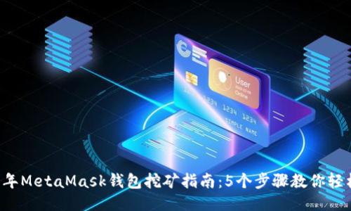 2023年MetaMask钱包挖矿指南:5个步骤教你轻松上手