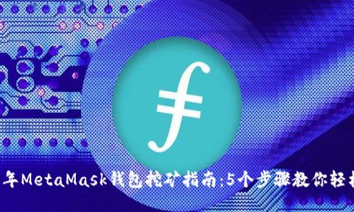 2023年MetaMask钱包挖矿指南:5个步骤教你轻松上手