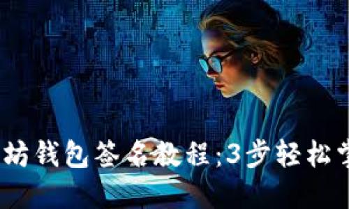 2023年以太坊钱包签名教程:3步轻松掌握交易安全