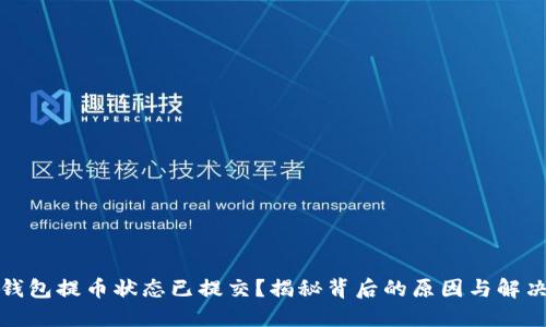 小狐钱包提币状态已提交?揭秘背后的原因与解决方案