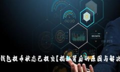 小狐钱包提币状态已提交？揭秘背后的