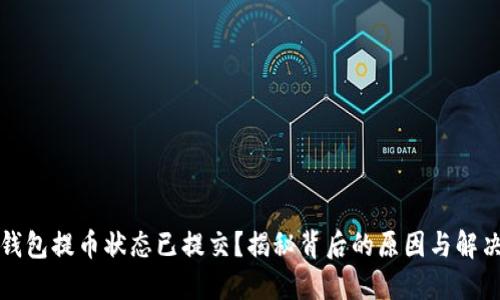 小狐钱包提币状态已提交?揭秘背后的原因与解决方案