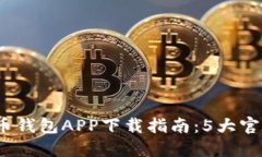 2023年最新瑞波币钱包APP下载指南：5大