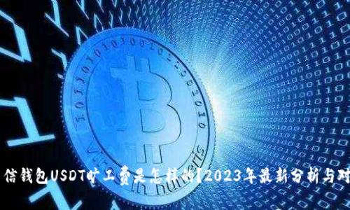 币信钱包USDT旷工费是怎样的？2023年最新分析与对比