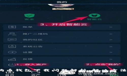 2023年狗狗币钱包下载问题解析：解决方法与常见原因