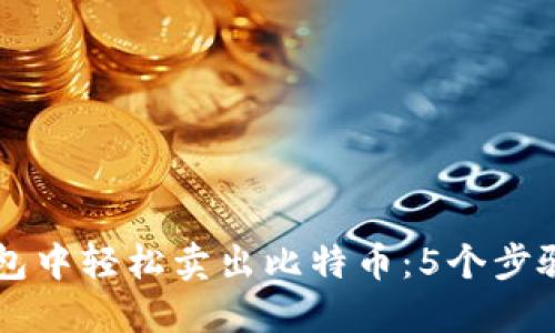 如何在雷达钱包中轻松卖出比特币：5个步骤教你快速上手