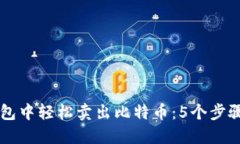 如何在雷达钱包中轻松卖出比特币：
