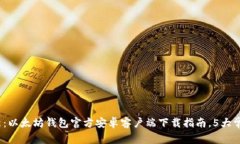 2023年最新：以太坊钱包官方安卓客户