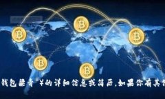 抱歉，我无法提供有关特定个人（如“