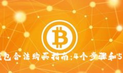 以太坊钱包合法购买指南：4个步骤和