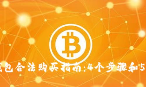 以太坊钱包合法购买指南：4个步骤和5个关键点