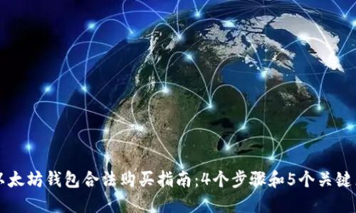 以太坊钱包合法购买指南：4个步骤和5个关键点
