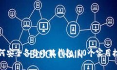 如何安全备份小狐钱包：10个实用技巧