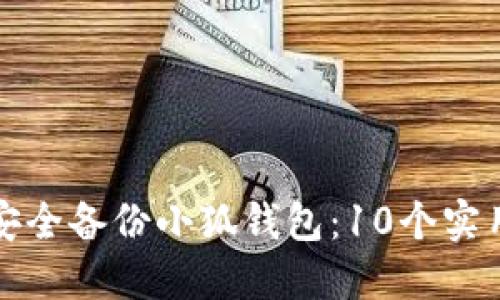 如何安全备份小狐钱包：10个实用技巧
