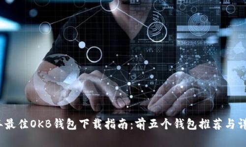 2023年最佳OKB钱包下载指南：前五个钱包推荐与详细评测