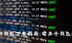 2023年最佳OKB钱包下载指南：前五个钱