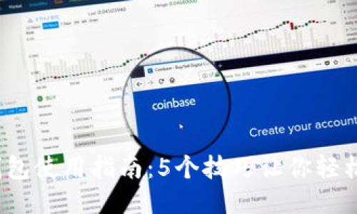2023年小狐钱包使用指南:5个技巧让你轻松管理多个钱包