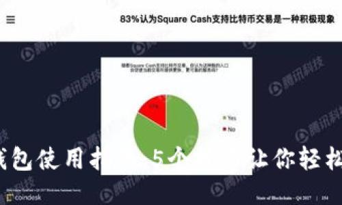 2023年小狐钱包使用指南:5个技巧让你轻松管理多个钱包